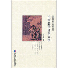 吴振奎数学经典系列：中学数学证明方法