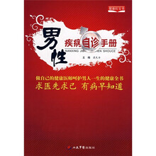 男性疾病自诊手册：做自己的健康医师呵护男人一生和健康全书·求医先求已有病早知道