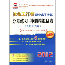 社会工作者职业水平考试分章练习·冲刺模拟试卷(含历年真题)(2012初级)