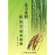 北方水稻病虫害综合防治