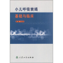 小儿呼吸衰竭基础与临床