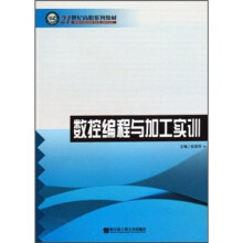 21世纪高职系列教材：数控编程与加工实训