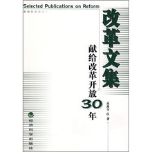 改革文集：献给改革开放30年
