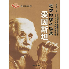 把你的孩子教成爱因斯坦