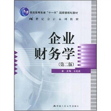 21世纪会计系列教材·通高等教育“十一五”国家级规划教材：企业财务学（第2版）