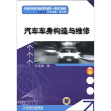 汽车专业技能型教育一体化教材:汽车车身构造与维修