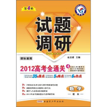 试题调研：数学（理科）（2012高考全通关4）（第4辑）（课标通用）