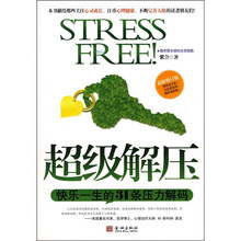 超级解压快乐一生的31条压力解码