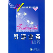 21世纪旅游管理专业系列教材:导游业务