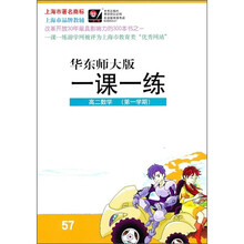 一课一练：高2数学（第1学期）（华东师大版）