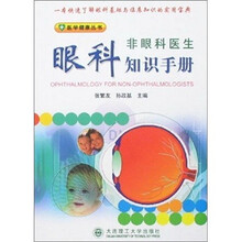 非眼科医生眼科知识手册