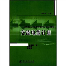 交流电能计量