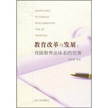 教育改革与发展：我国教育法体系的完善