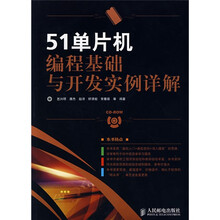 51单片机编程基础与开发实例详解(附光盘1张)