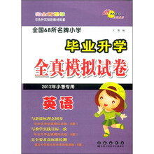 全国68所名牌小学·毕业升学全真模拟试卷:英语(2012年小考专用)(完全新课标与各种实验新教材配套)