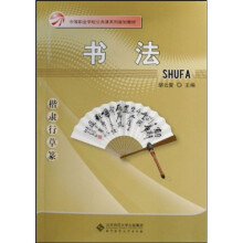 中职文化基础课系列教材：书法