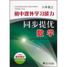 初中课外学习能力同步提优·数学（8年级上）