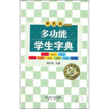 多功能学生字典(单色版)(学生专用版)