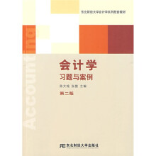 东北财经大学会计学系列配套教材:会计学习题与案例(第2版)