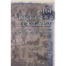 新民主主义革命美术活动史话