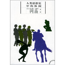 人类思想史中的休闲