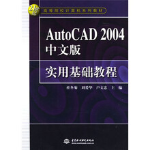21世纪高等院校计算机系列教材:AutoCAD2004中文版实用基础教程