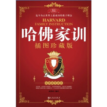 哈佛家训（插图珍藏版）