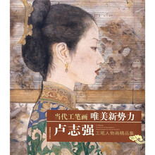 当代工笔画唯美新势力：卢志强工笔人物画精品集