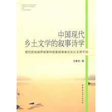 中国现代乡土文学的叙事诗学