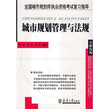 全国城市规划师执业资格考试复习指导:城市规划管理与法规(全新改版)