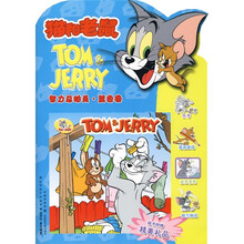 猫和老鼠：智力总动员（蓝色卷）（附精美礼品）