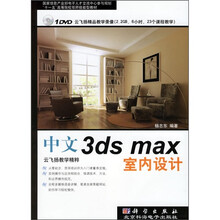 中文3ds max室内设计（附DVD光盘1张）