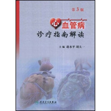 心血管病诊疗指南解读（第3版）