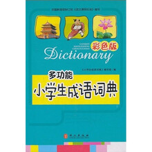 小学生成语词典