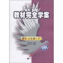 教材完全学案：数学（8年级下）（人教版）