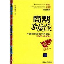 商帮战国策：中国商帮新势力之崛起（1978-2008）