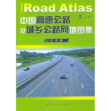 中国高速公路及城乡公路网地图集(详查版)