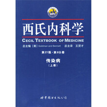西氏内科学（第9分册）（第21版）（上下）