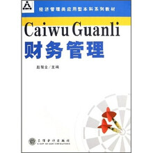 经济管理类应用型本科系列教材：财务管理