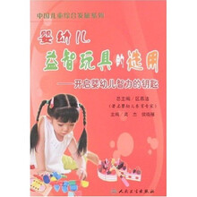 婴幼儿益智玩具的选用：开启婴幼儿智力的钥匙