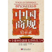 中国商规启示录：全球40位创业先锋的真言