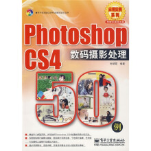 Photoshop CS4数码摄影处理50例（附CD光盘1张）