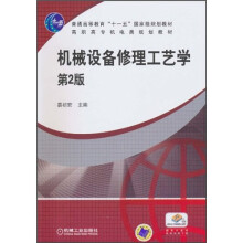 机械设备修理工艺学