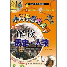 小问号看大天下：解读历史·人物