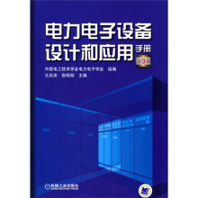 电力电子设备设计和应用手册(第3版)