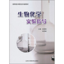 生物化学实验指导
