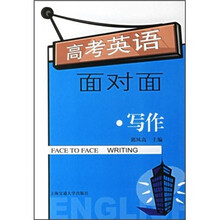 高考英语面对面：写作