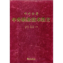 中外合著：中外职业技术教育
