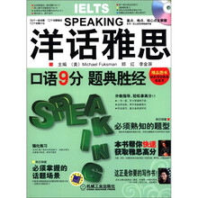 洋话雅思:口语9分·题典胜经(附光盘+手册)