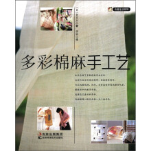 创意生活系列：多彩棉麻手工艺